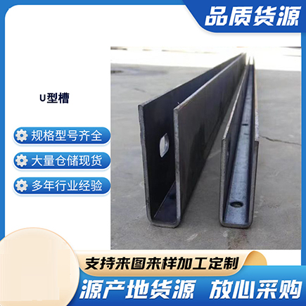 武江上海市U型槽钢